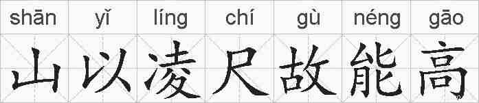 山以凌尺故能高的拼音