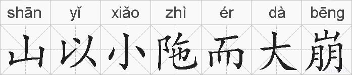 山以小陁而大崩的拼音