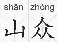 山众的拼音
