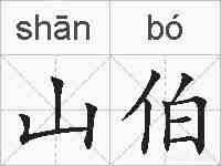 山伯的拼音