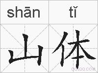山体的拼音