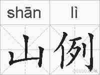 山例的拼音