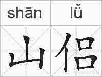 山侣的拼音