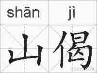 山偈的拼音