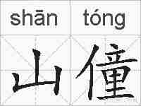 山僮的拼音