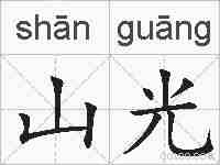山光的拼音