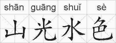 山光水色的拼音