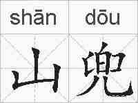 山兜的拼音