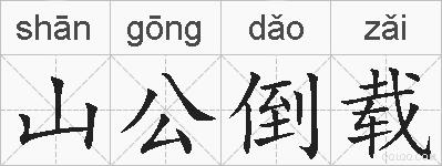 山公倒载的拼音