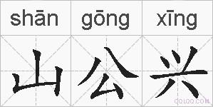 山公兴的拼音
