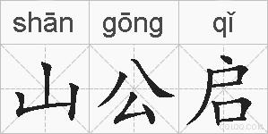 山公启的拼音
