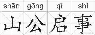 山公启事的拼音