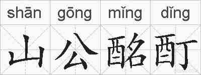 山公酩酊的拼音