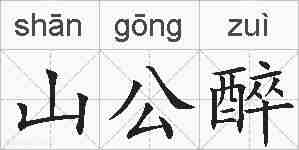 山公醉的拼音