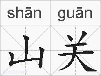 山关的拼音