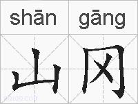 山冈的拼音