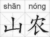 山农的拼音