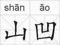 山凹的拼音