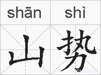 山势的拼音