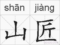 山匠的拼音