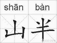 山半的拼音