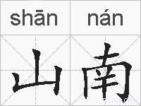 山南的拼音