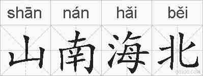 山南海北的拼音