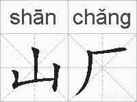 山厂的拼音