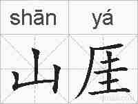 山厓的拼音