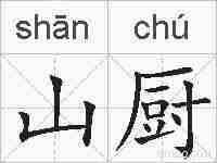 山厨的拼音