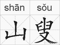 山叟的拼音