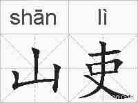 山吏的拼音