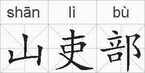山吏部的拼音