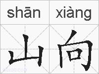 山向的拼音