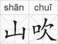 山吹的拼音