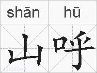 山呼的拼音