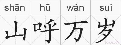 山呼万岁的拼音