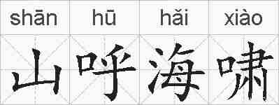 山呼海啸的拼音