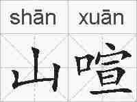 山喧的拼音