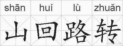 山回路转的拼音