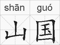 山国的拼音