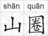 山圈的拼音