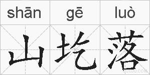 山圪落的拼音