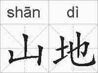 山地的拼音