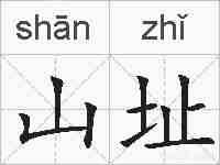 山址的拼音