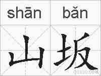 山坂的拼音