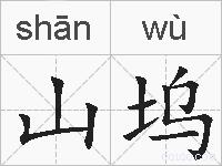 山坞的拼音