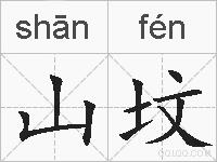 山坟的拼音