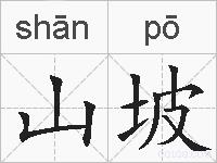 山坡的拼音