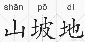 山坡地的拼音